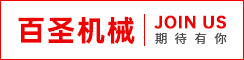 盐城百圣机械有限公司