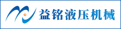 建湖县益铭液压机械有限公司