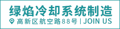 盐城绿焰冷却系统制造有限公司