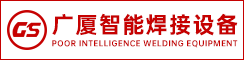 建湖广厦智能焊接设备有限公司