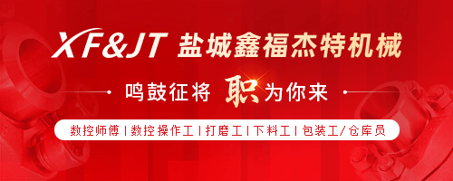 盐城鑫福杰特机械有限公司