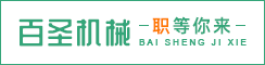 盐城百圣机械有限公司