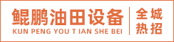 江苏省鲲鹏油田设备有限公司