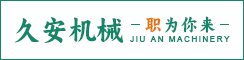 盐城久安机械有限公司