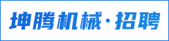 建湖县坤腾机械有限公司