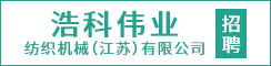 浩科伟业纺织机械（江苏）有限公司