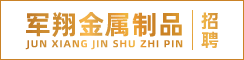 江苏军翔金属制品有限公司