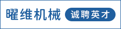 盐城曜维机械有限公司
