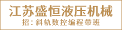 江苏盛恒液压机械有限公司