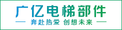 盐城市广亿电梯部件有限公司