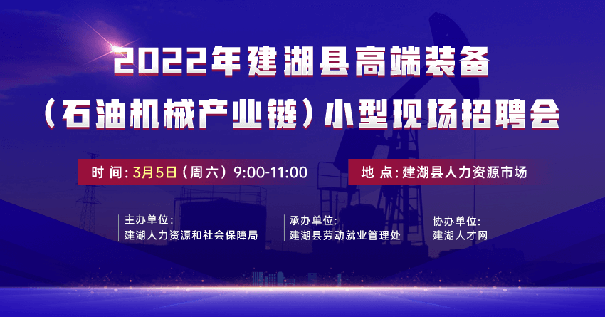 2022年建湖县高端装备（石油机械产业链）小型现场招聘会