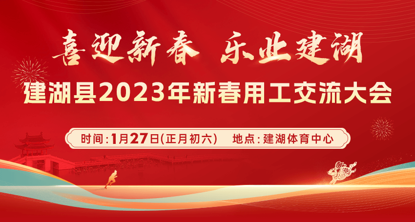建湖县2023年新春用工交流大会