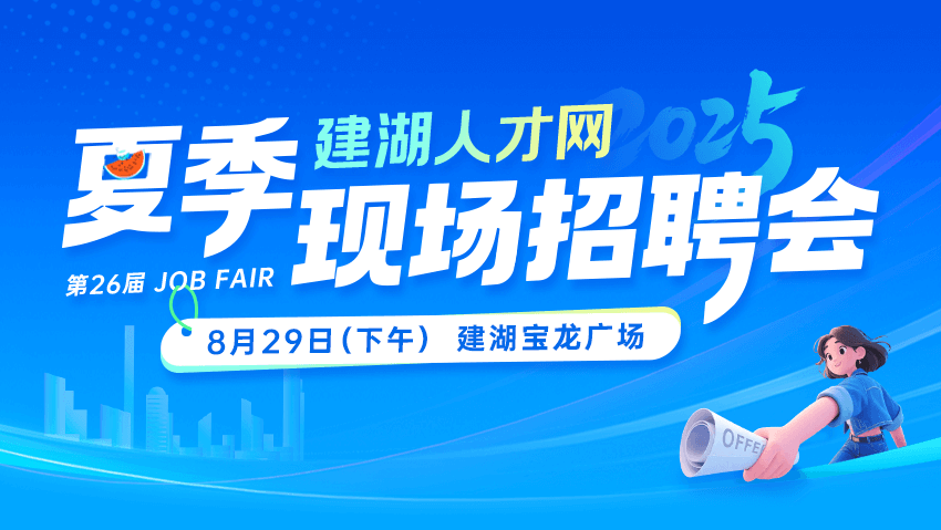 2025年建湖人才网夏季现场招聘会