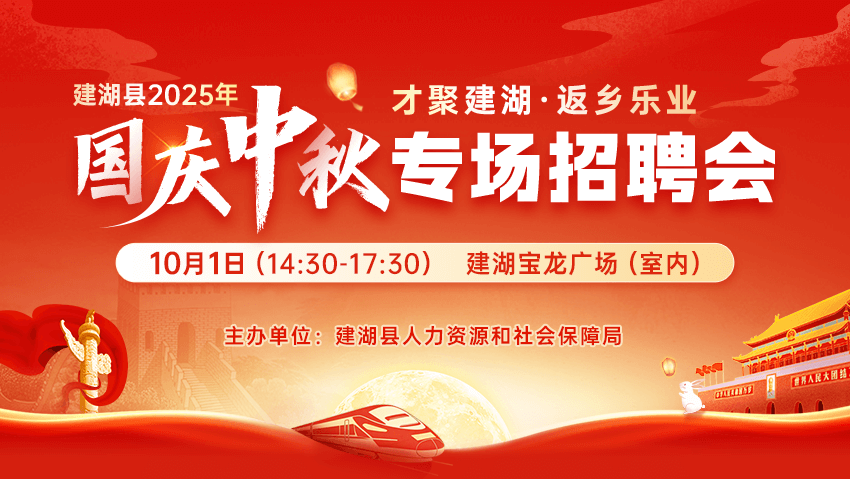 2025年“才聚建湖·返乡乐业”国庆中秋专场招聘会