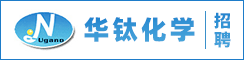 盐城华钛化学有限公司