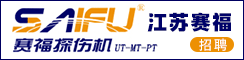 江蘇賽福探傷設備制造有限公司