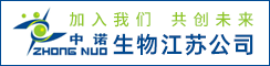 中诺生物科技发展江苏有限公司