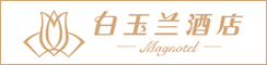 射陽白玉蘭酒店雙山北路店
