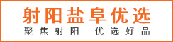 射陽鹽阜優選