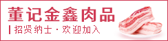 射阳董记金鑫肉品