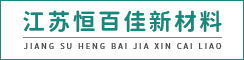 江苏恒百佳新材料有限公司