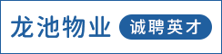 江苏龙池物业服务有限公司