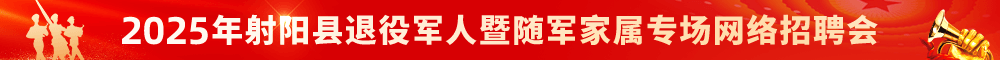 2025射阳县退役军人网络招聘会