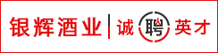 射阳银辉酒业