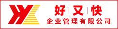 盐城好又快企业管理有限公司