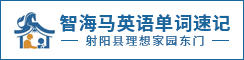 射阳智海马英语单词速记