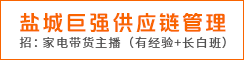 盐城巨强供应链管理有限公司