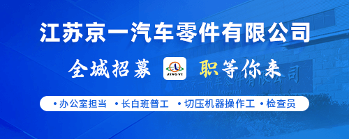 江苏京一汽车零件有限公司