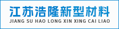 江苏浩隆新型材料有限公司
