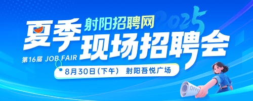 射阳招聘网夏季招聘会