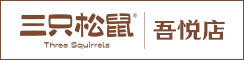 射阳三只松鼠吾悦广场店