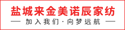 盐城来金美诺辰家纺有限公司