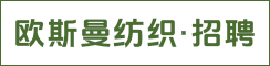 江苏欧斯曼纺织科技有限公司