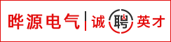 盐城市晔源电气设备有限公司