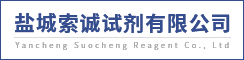 盐城索诚试剂有限公司