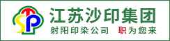 江苏沙印集团射阳印染有限公司