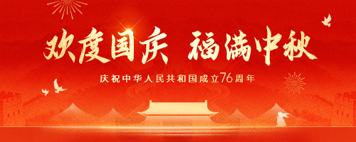 2025国庆中秋