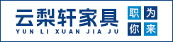 江苏云梨轩家具有限公司