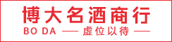 射阳博大名酒商行