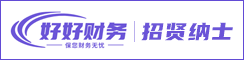 盐城好好财务咨询有限公司