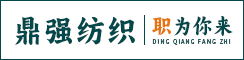 射阳县鼎强纺织有限公司
