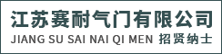 江苏赛耐气门有限公司