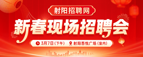 射阳新春招聘会
