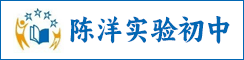 射阳县陈洋实验初中