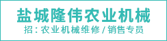 盐城隆伟农业机械有限公司