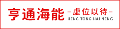江苏亨通海能科技有限公司
